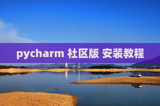 pycharm 社区版 安装教程 pycharm 社区版 安装教程